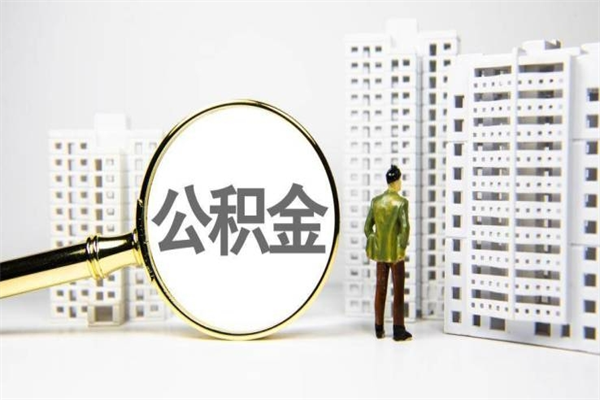 公积金新一轮调整来了-凉山公积金代办平台