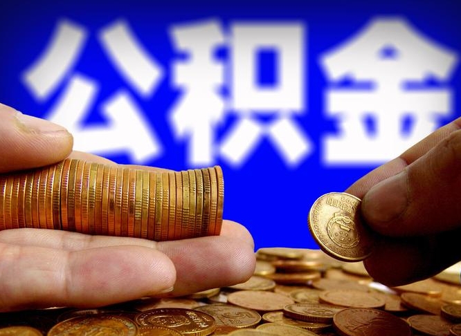 公积金是一定要交的吗-凉山公积金代办平台